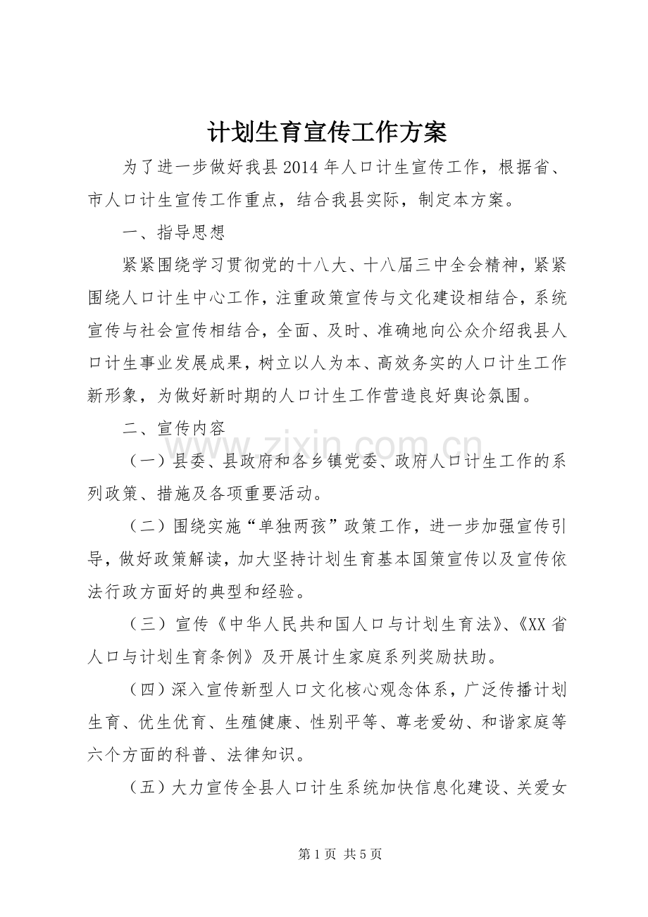 计划生育宣传工作方案.docx_第1页