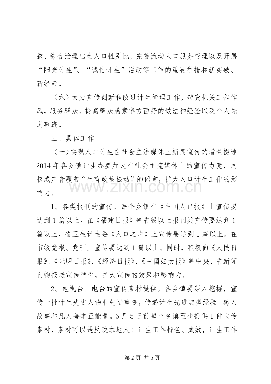 计划生育宣传工作方案.docx_第2页