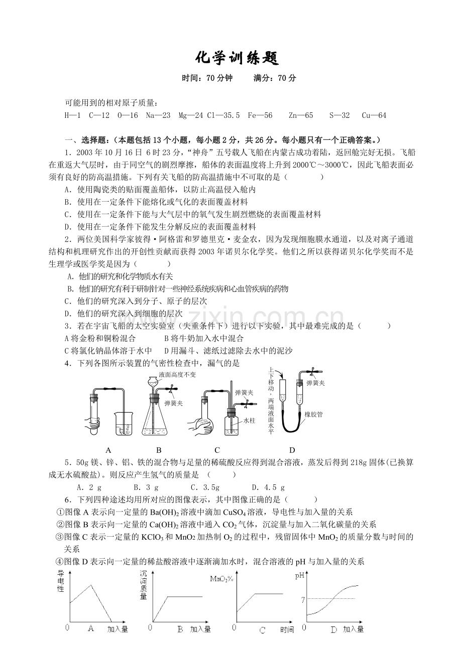 化学训练题(一).doc_第1页