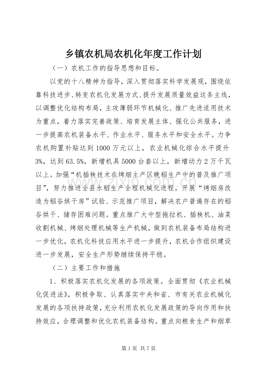 乡镇农机局农机化年度工作计划.docx_第1页