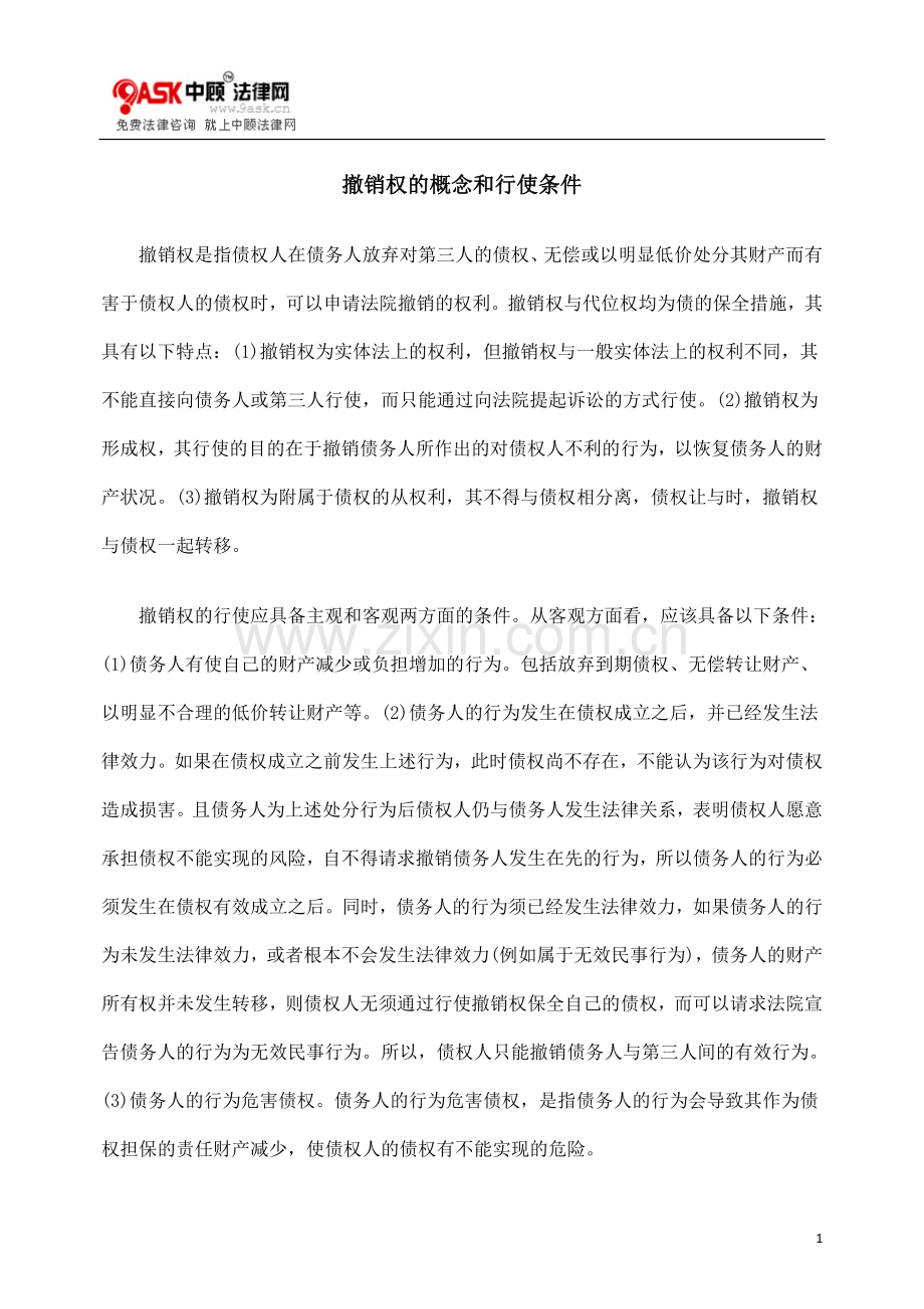 撤销权概念及行使条件.doc_第1页
