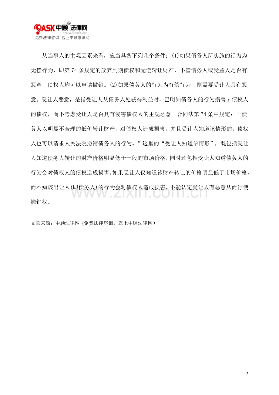 撤销权概念及行使条件.doc_第2页