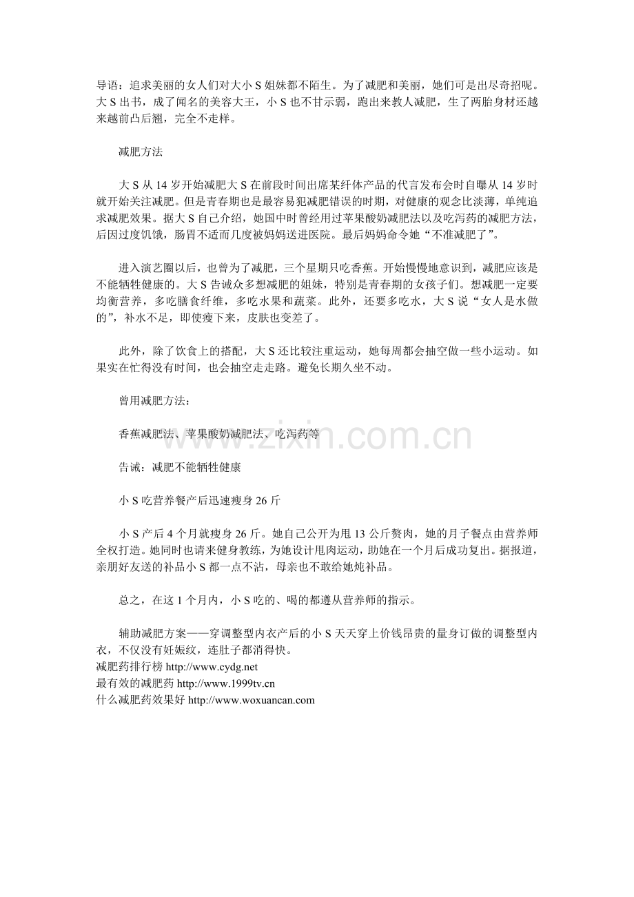 大小S瘦身美容各有妙招.doc_第1页
