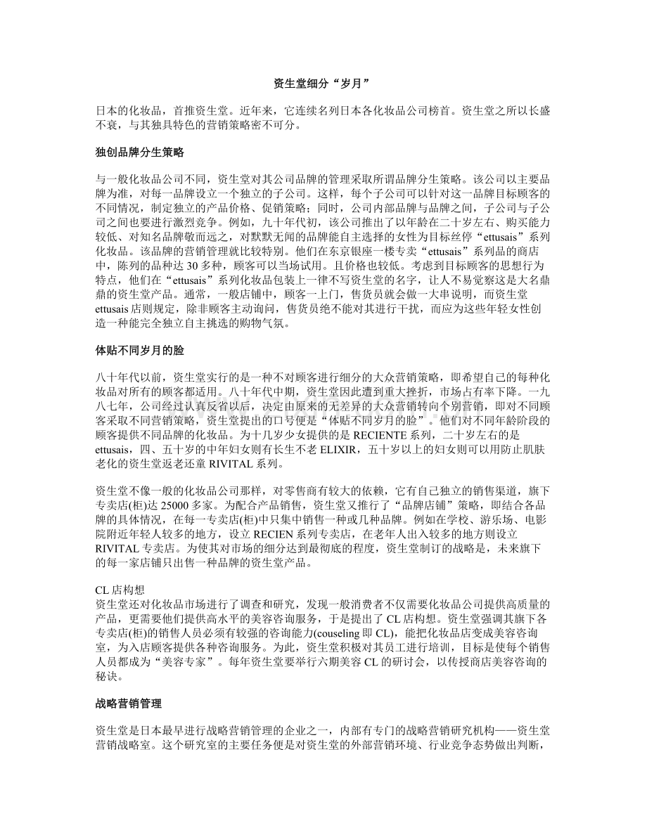 市场营销--资生堂细分.doc_第1页