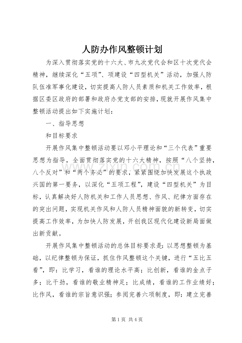 人防办作风整顿计划.docx_第1页