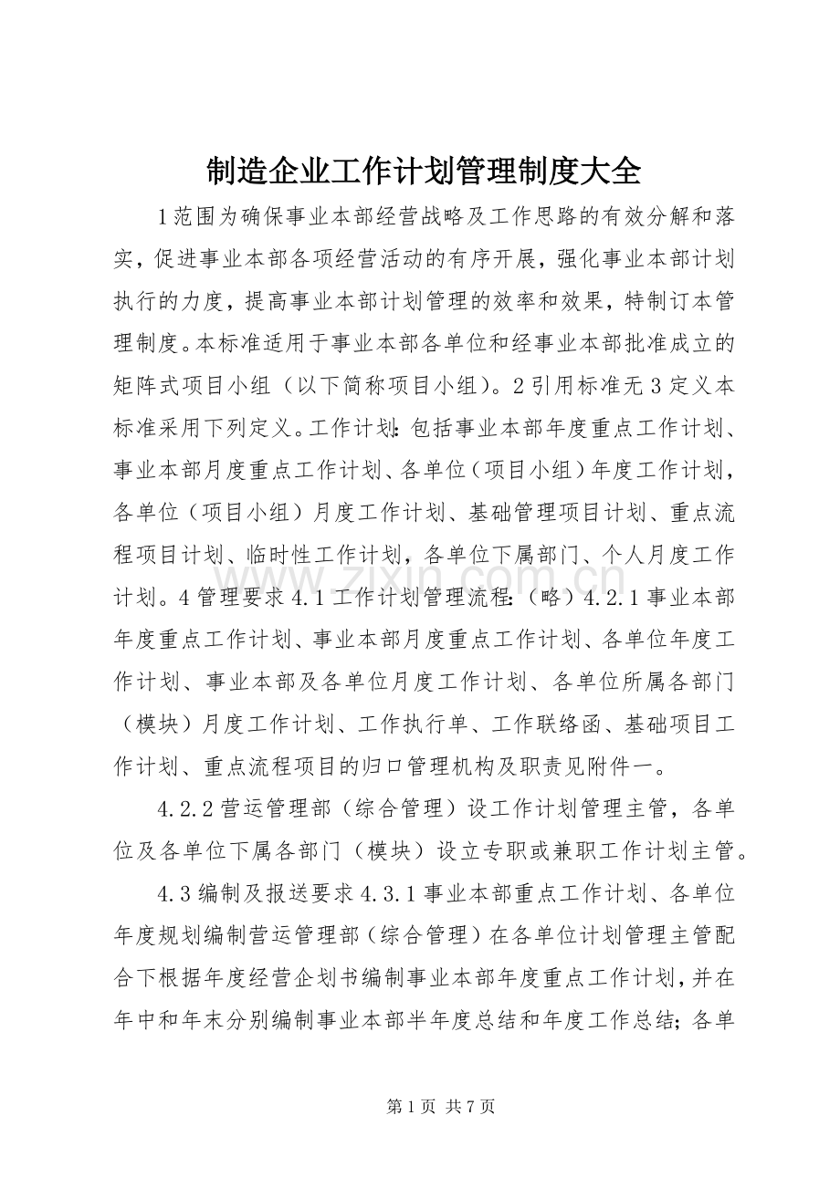 制造企业工作计划管理制度大全.docx_第1页