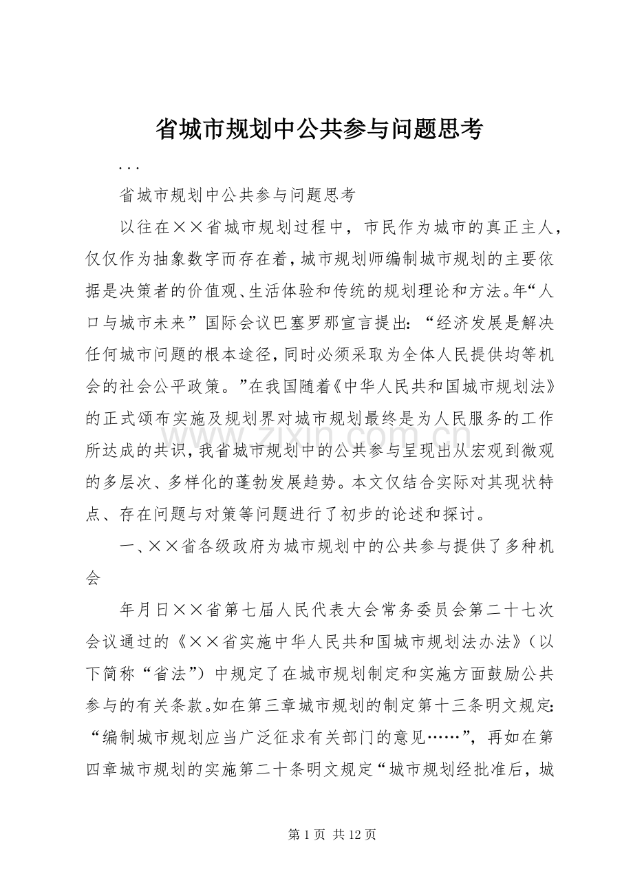 省城市规划中公共参与问题思考 .docx_第1页