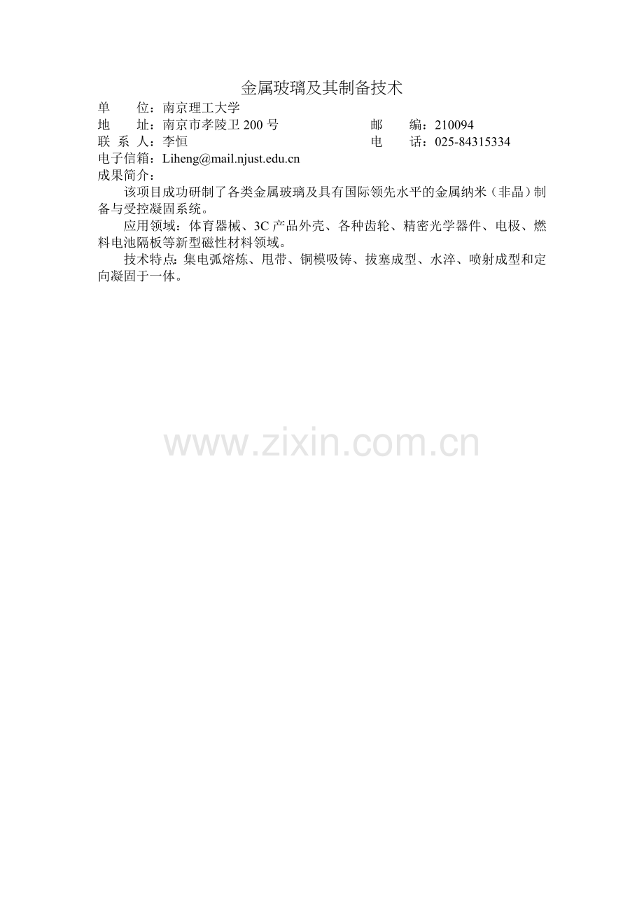 金属玻璃及其制备技术.doc_第1页
