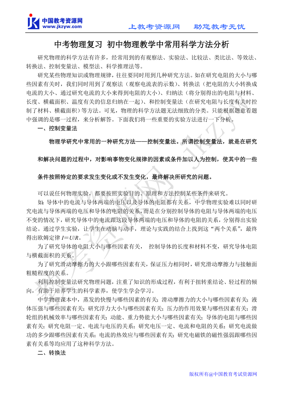 中考物理复习初中物理教学中常用科学方法分析.doc_第1页
