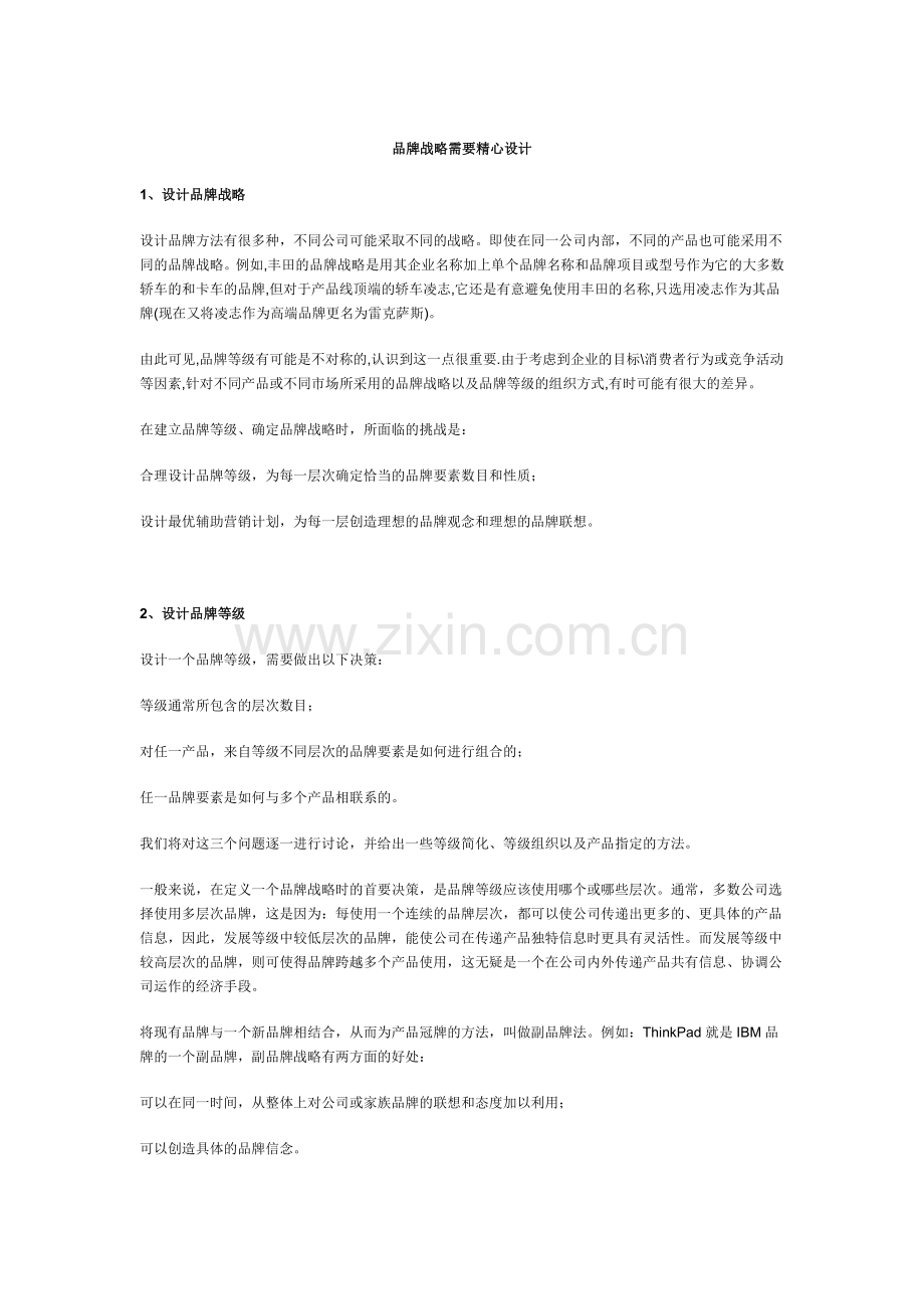品牌战略需要精心设计.doc_第1页