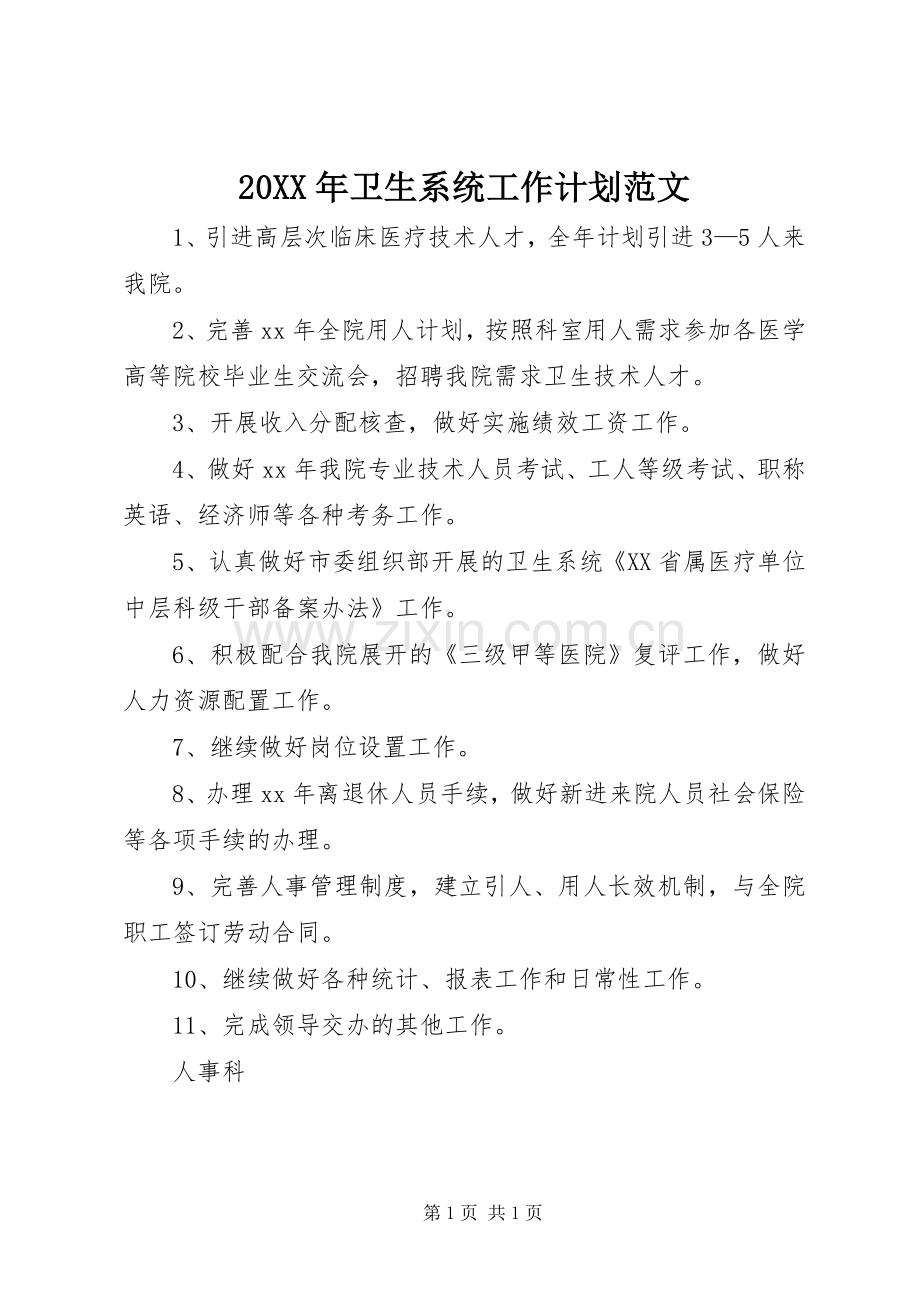 20XX年卫生系统工作计划范文.docx_第1页
