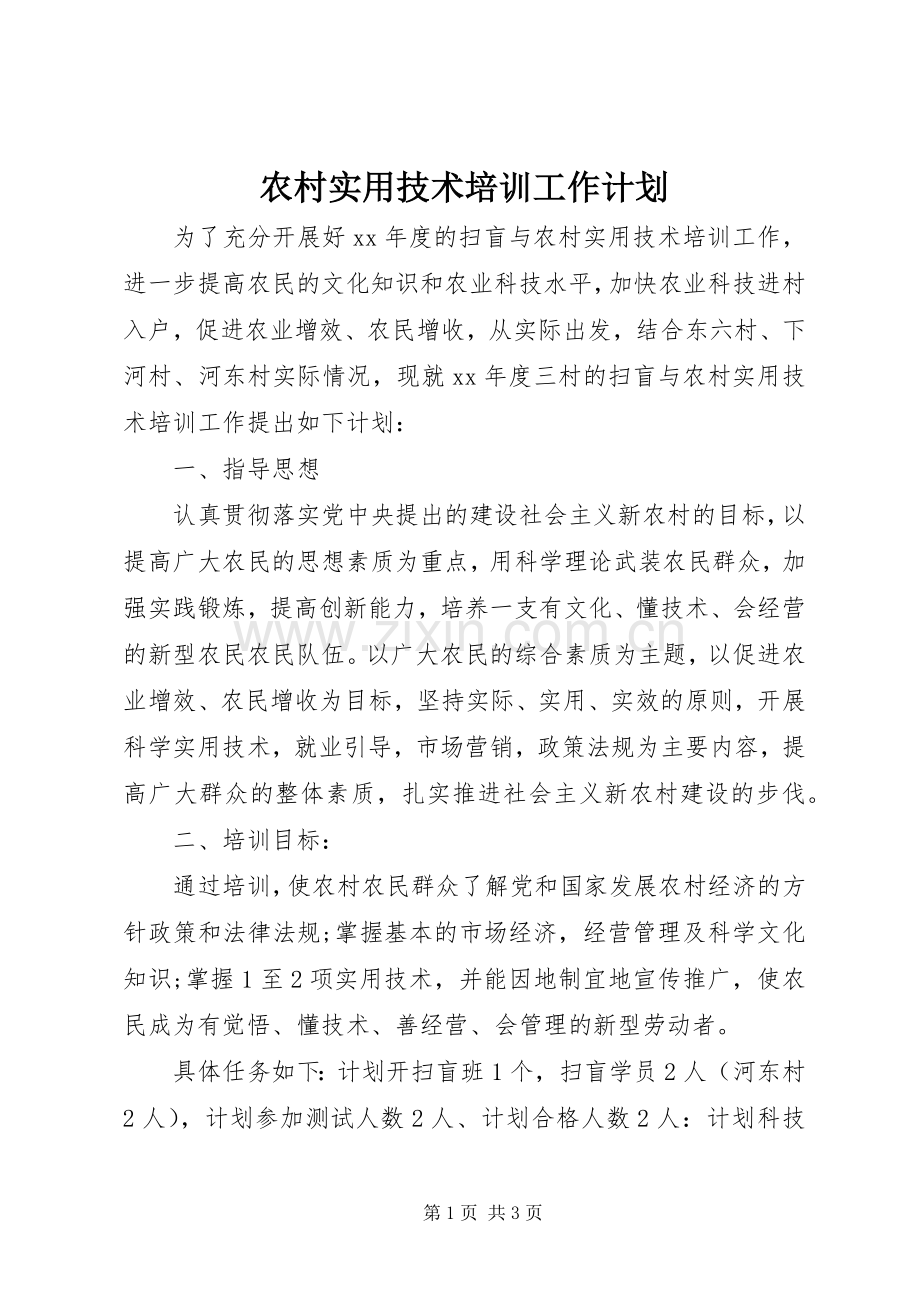 农村实用技术培训工作计划.docx_第1页