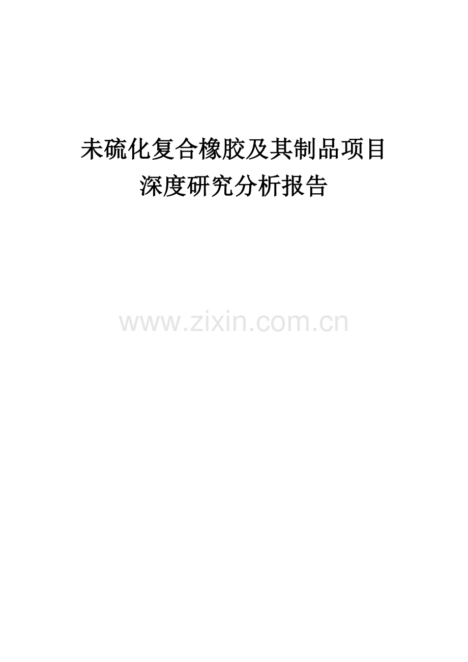 未硫化复合橡胶及其制品项目深度研究分析报告.docx_第1页