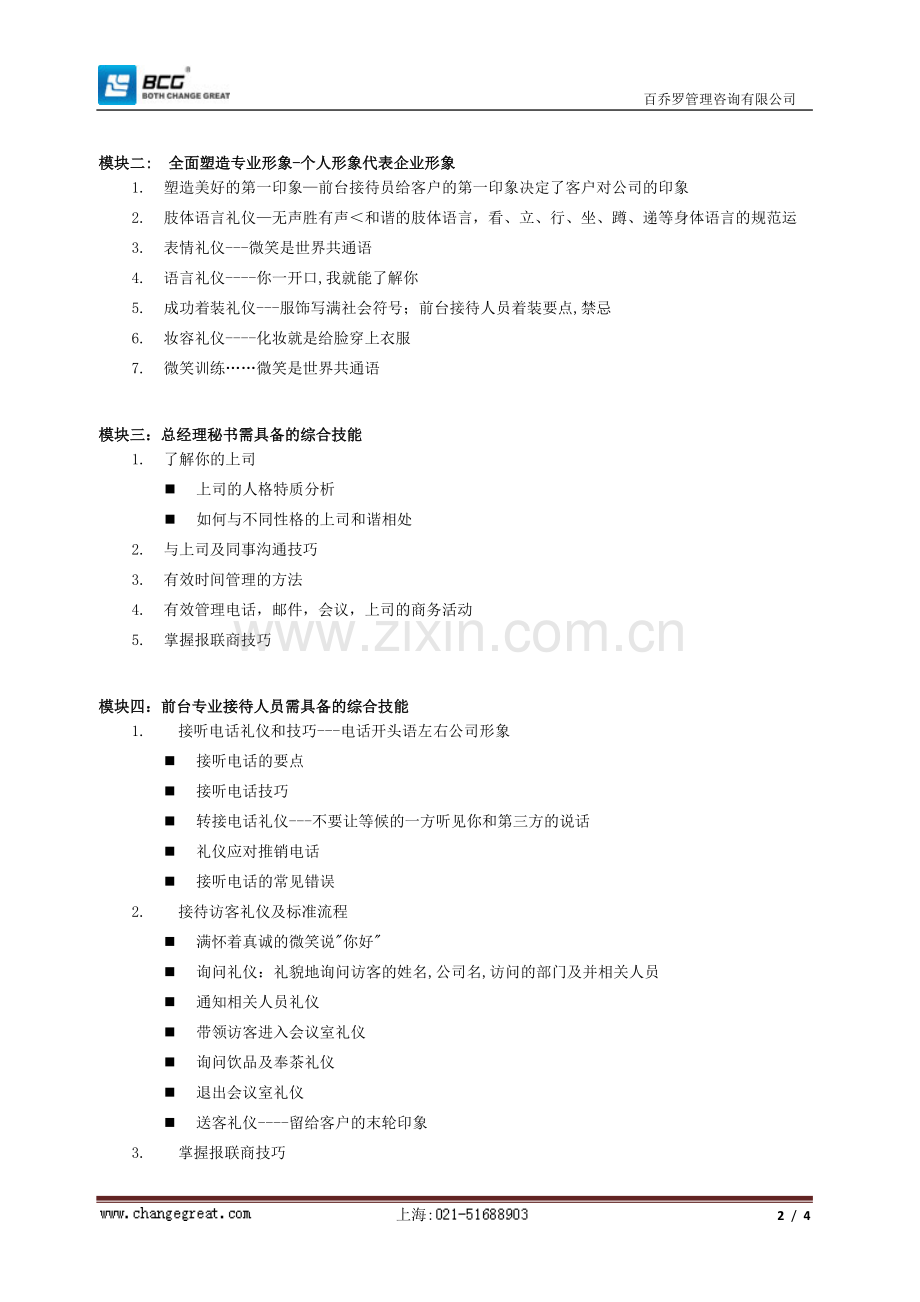 总经理秘书技能实战高级研修班.doc_第2页