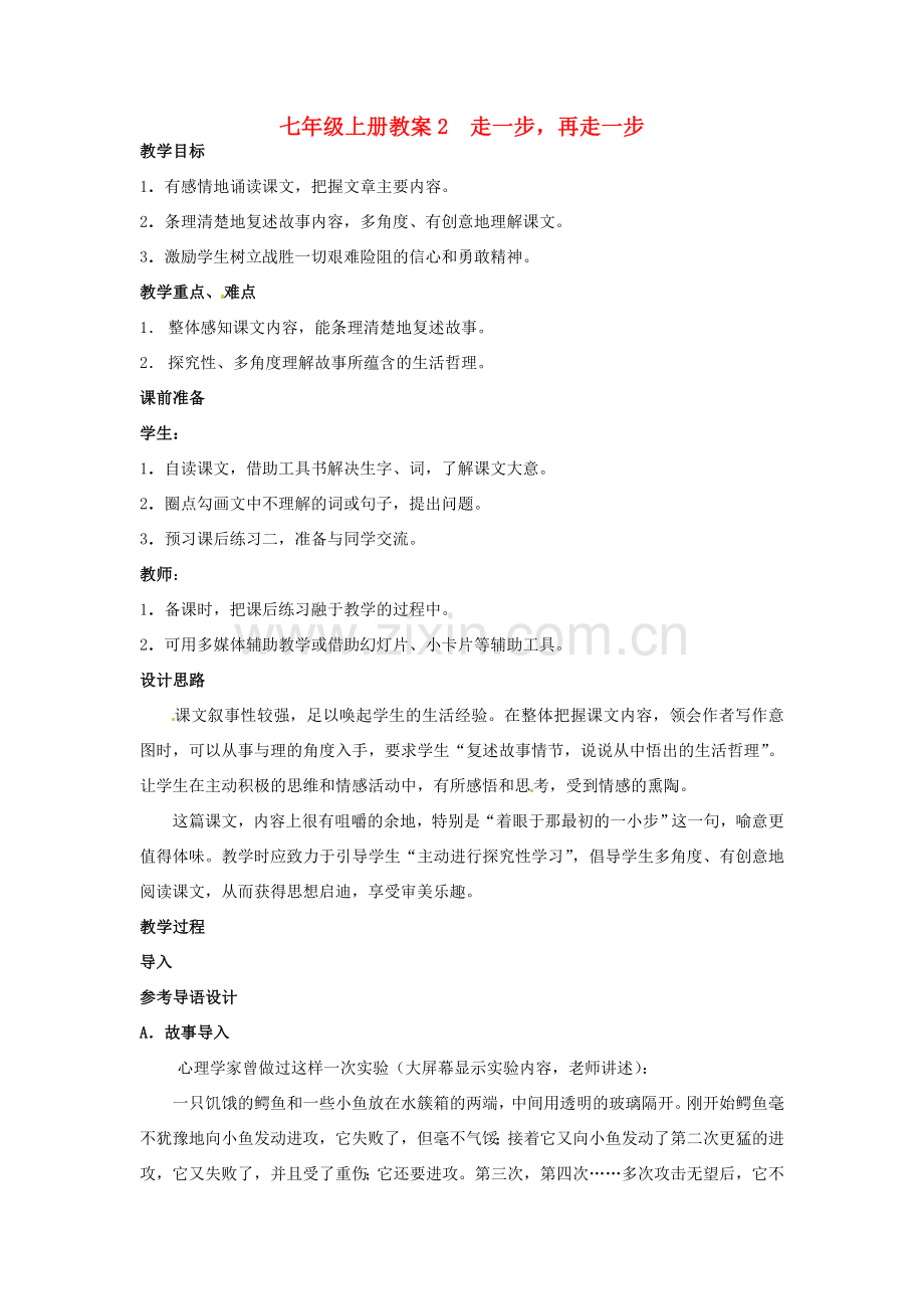 河北省围场县棋盘山中学七年级上语文上册《走一步再走一步》教案 新人教版.doc_第1页