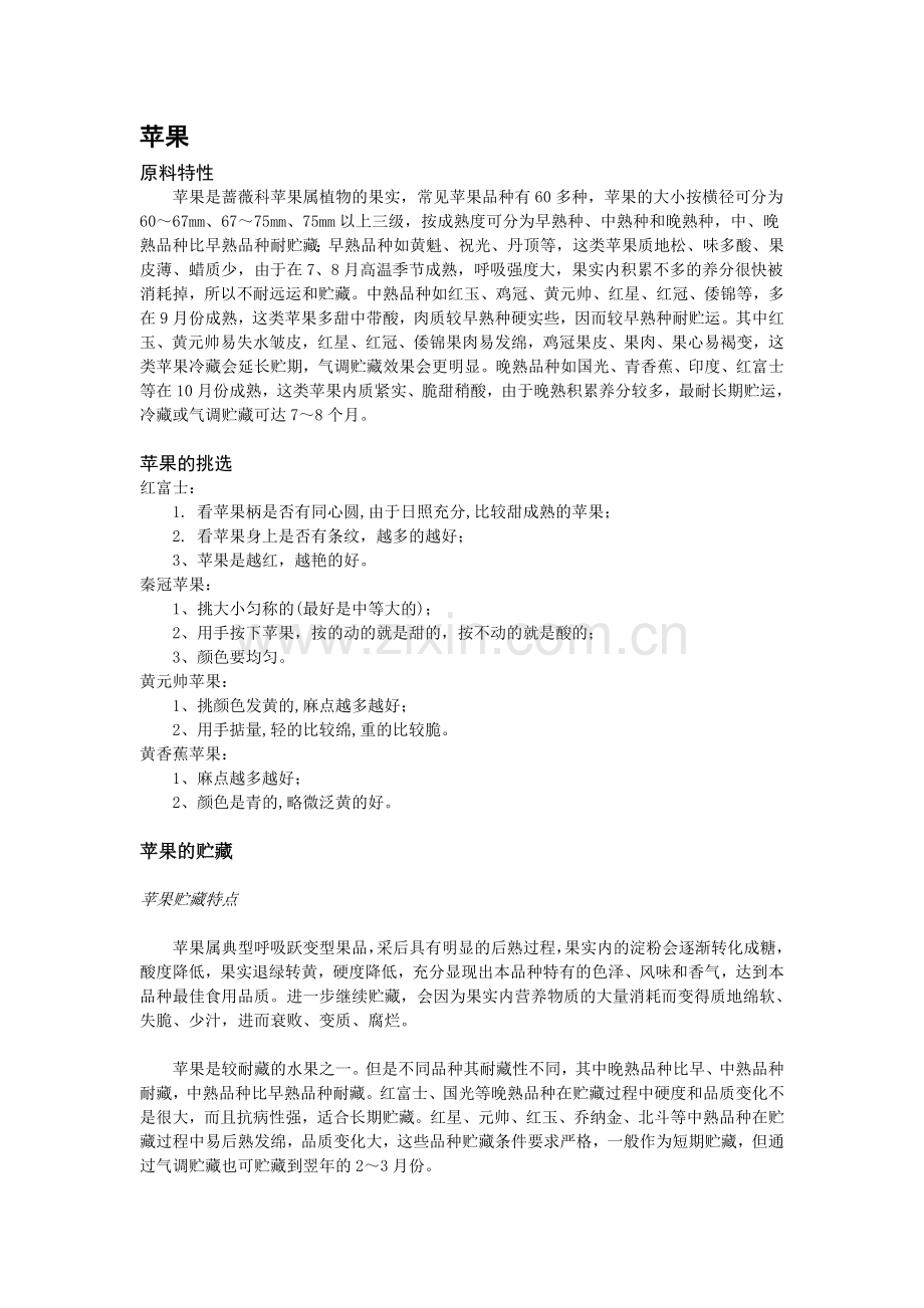 苹果加工与贮藏.doc_第1页