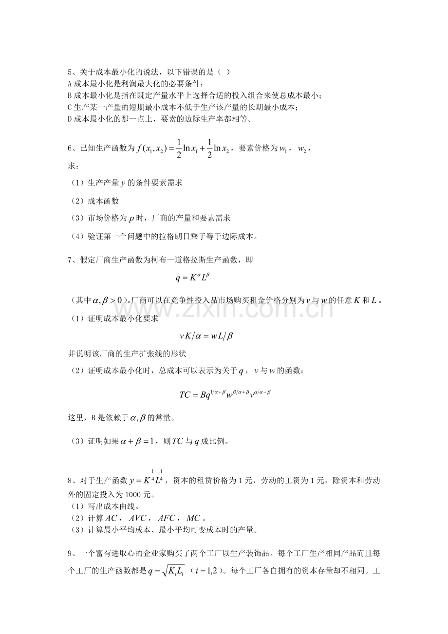 陈陆微观微观教学手册08生产者：供给与.doc_第2页