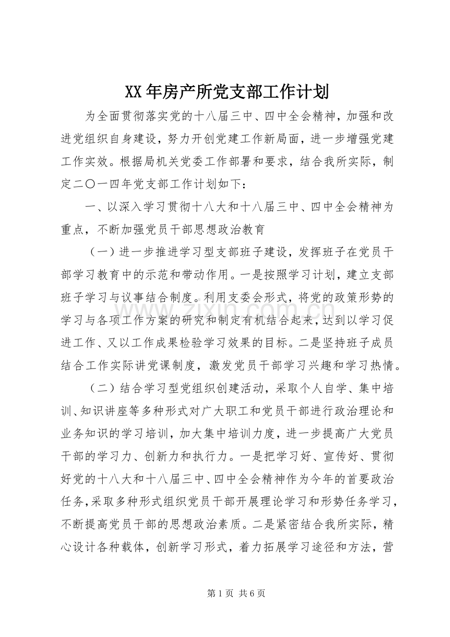 XX年房产所党支部工作计划.docx_第1页