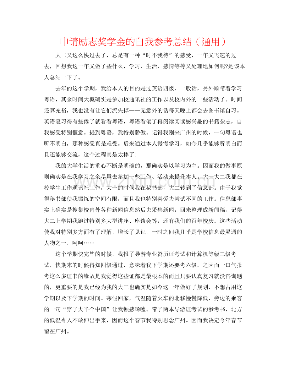 申请励志奖学金的自我参考总结（通用）.docx_第1页