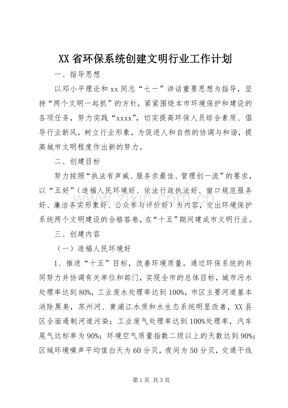 XX省环保系统创建文明行业工作计划 .docx_第1页