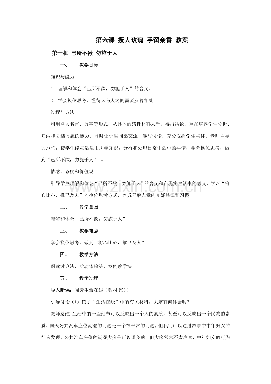 七年级政治上第二单元 第6课授人玫瑰手留余香 教案（苏教版 ）.doc_第1页