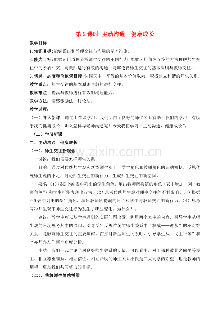 八年级政治上册 第四课第二框《主动沟通 健康成长》教案 人教新课标版.doc_第1页
