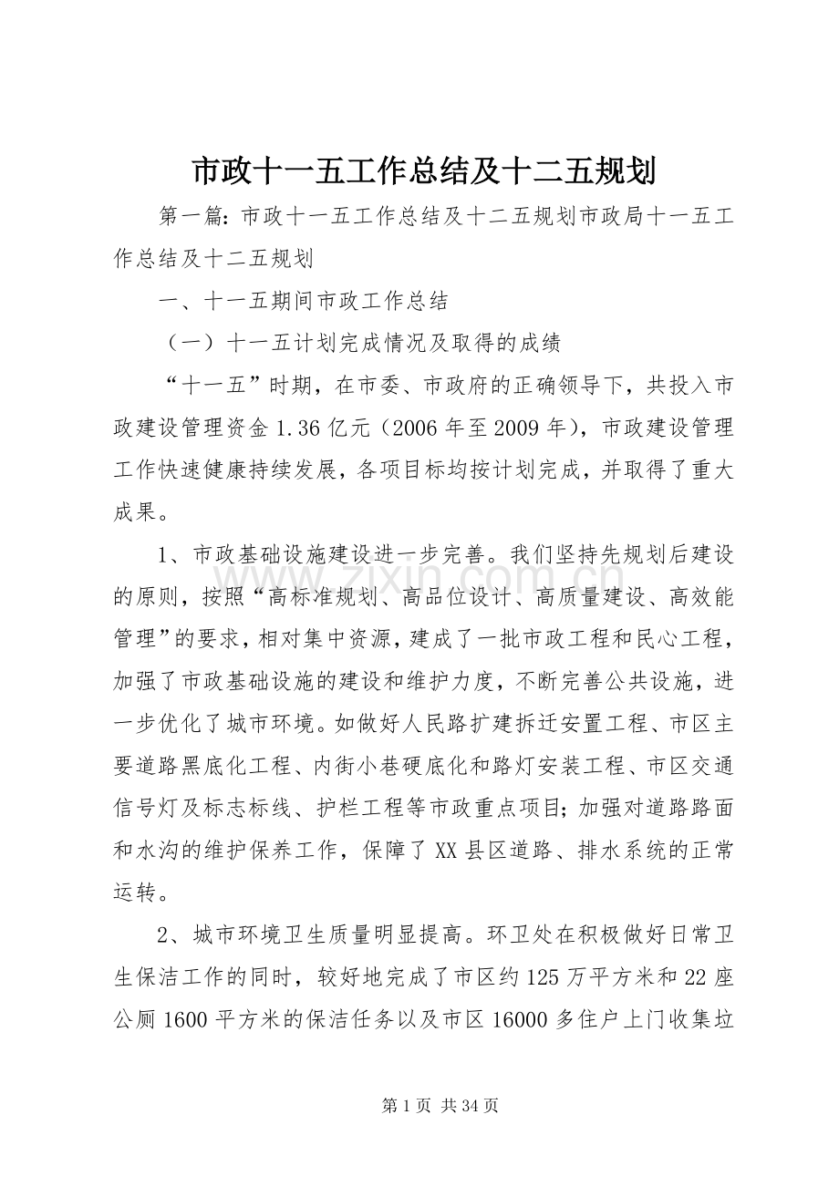 市政十一五工作总结及十二五规划.docx_第1页