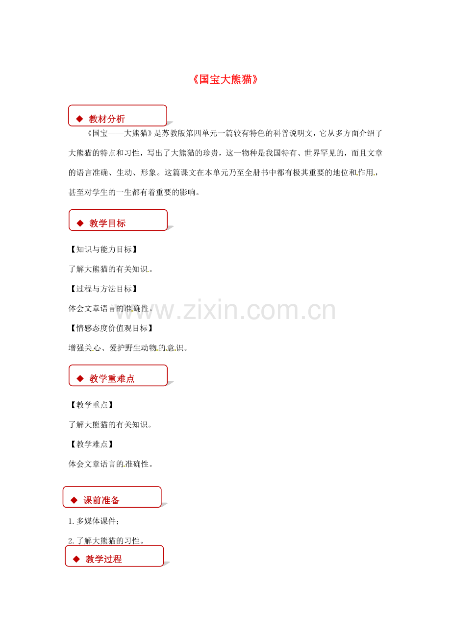 七年级语文下册 第四单元 17 国宝大熊猫教案 苏教版-苏教版初中七年级下册语文教案.doc_第1页