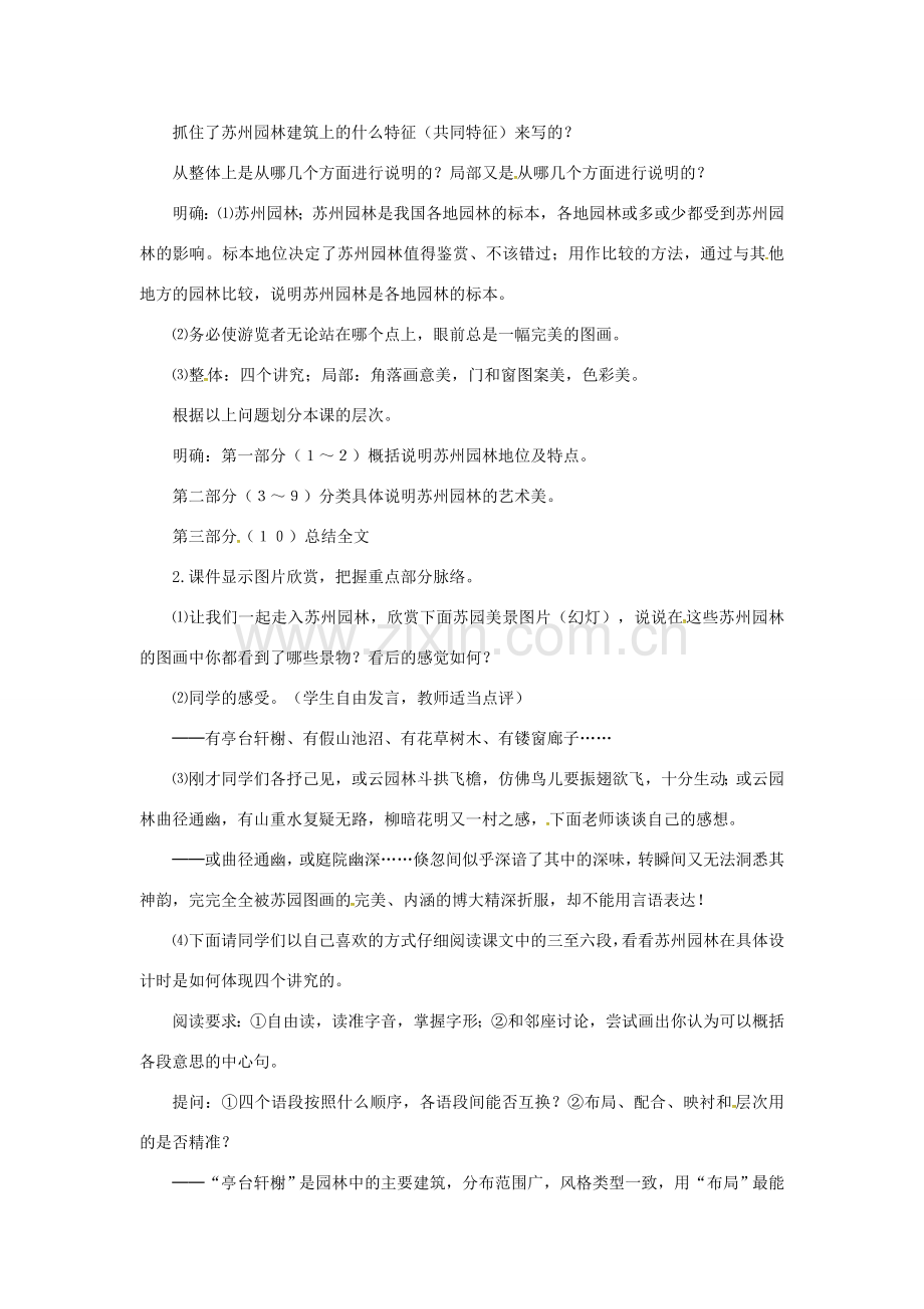 春七年级语文下册 第五单元 17《苏州园林》教案（2）（新版）语文版-（新版）语文版初中七年级下册语文教案.doc_第2页
