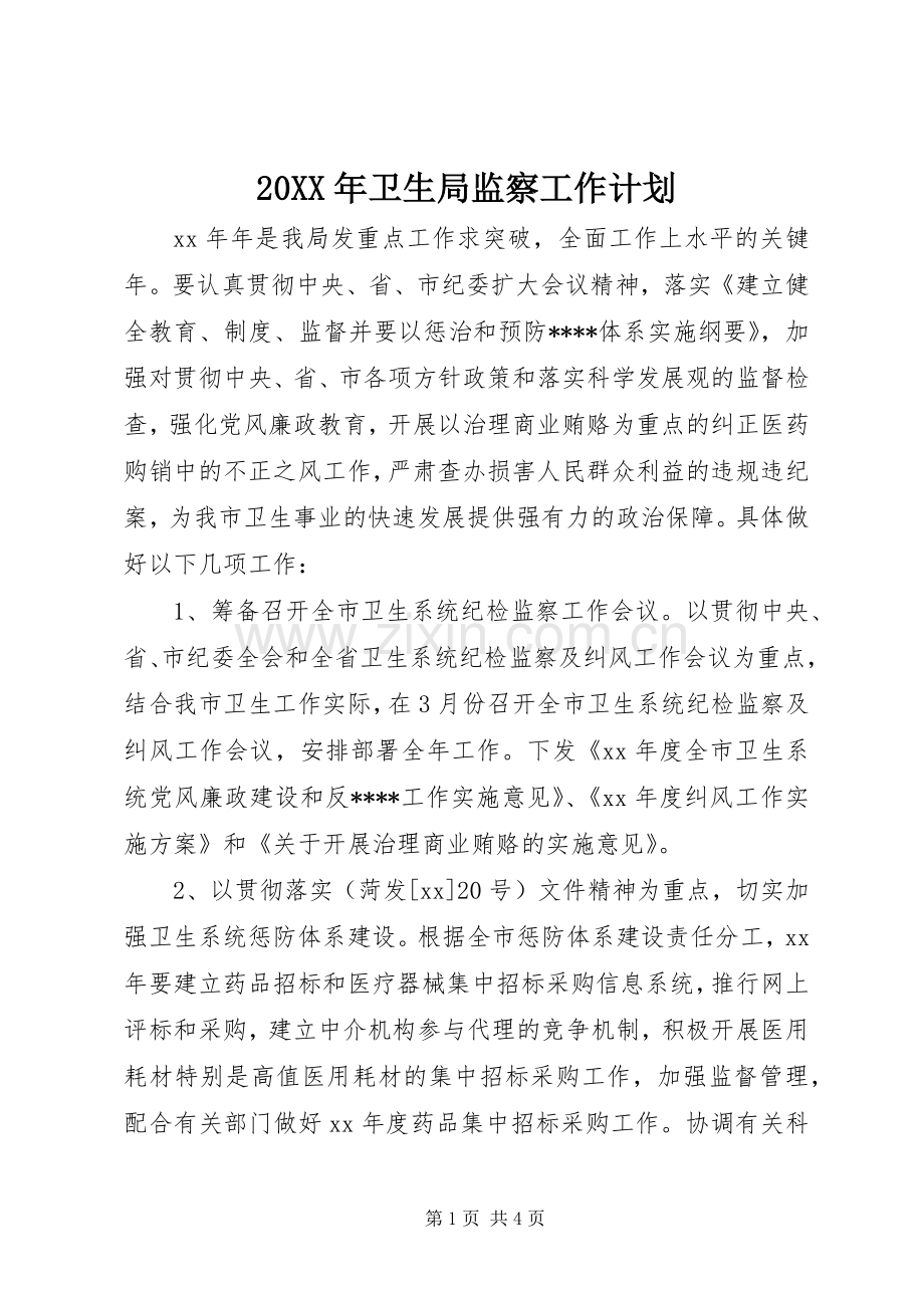 20XX年卫生局监察工作计划.docx_第1页