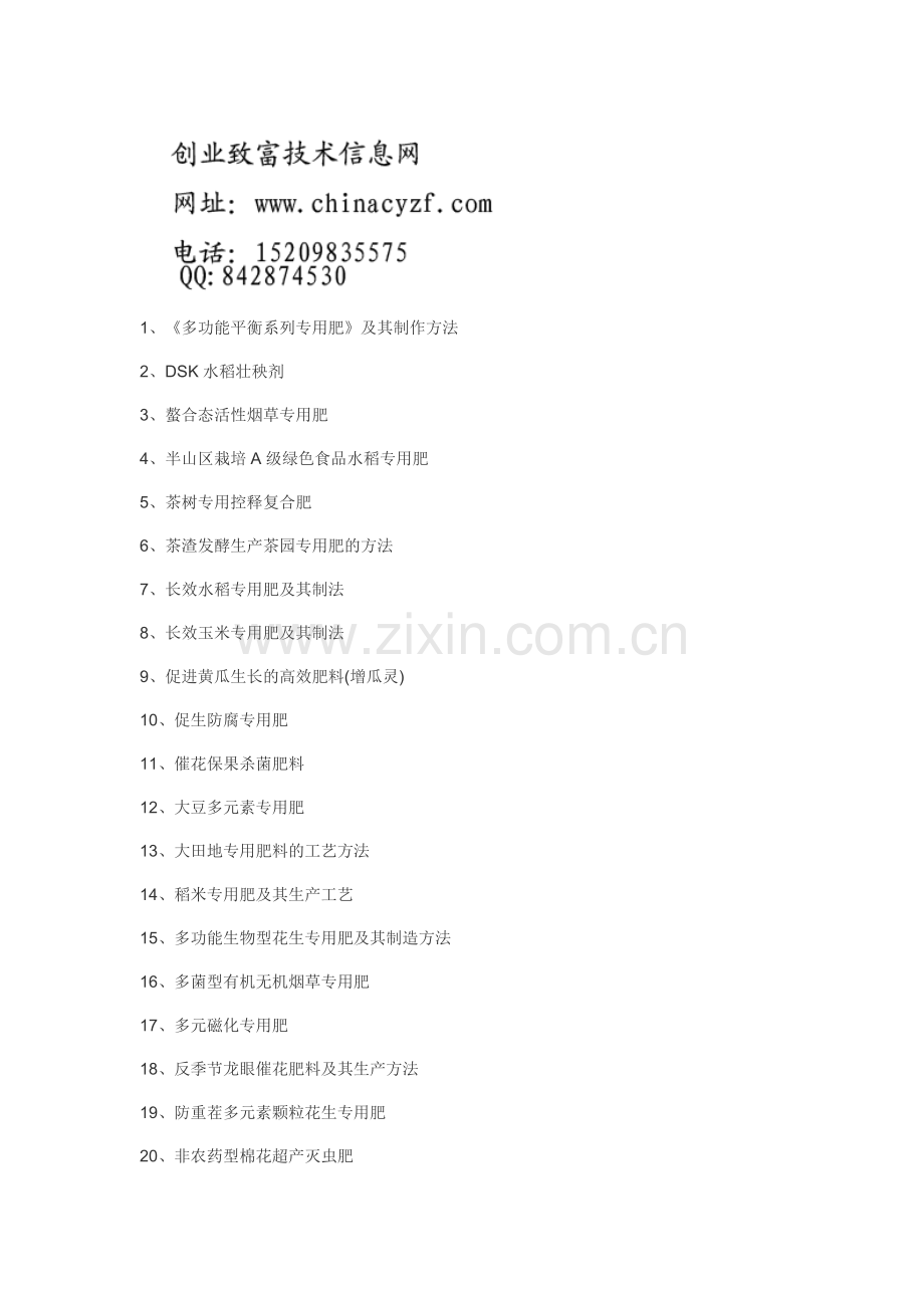 水稻专用肥、小麦专用肥、蔬菜水果等专用肥料配方工艺技术.doc_第1页