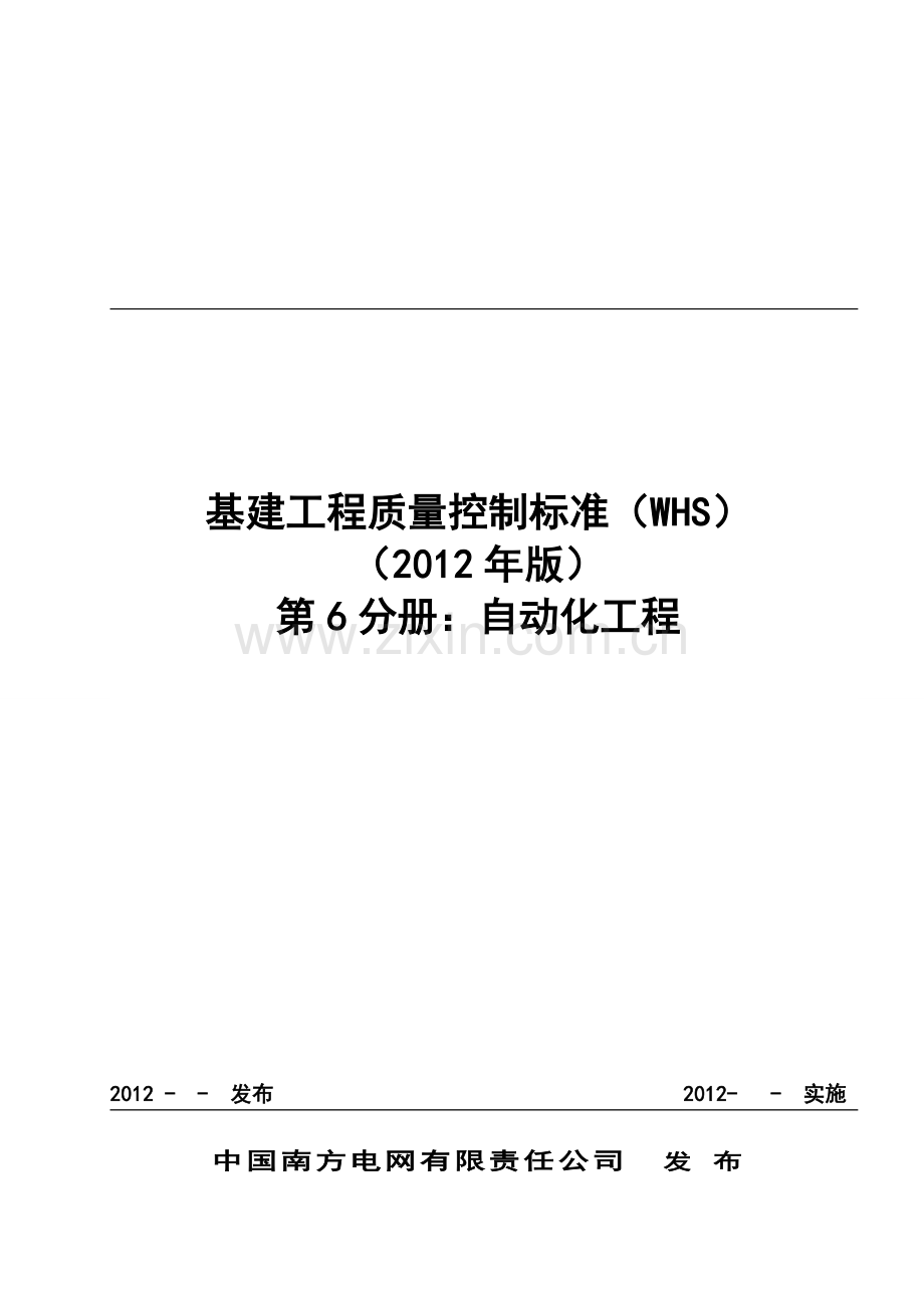 基建工程质量控制标准（WHS）(第六分册：自动化）.doc_第1页