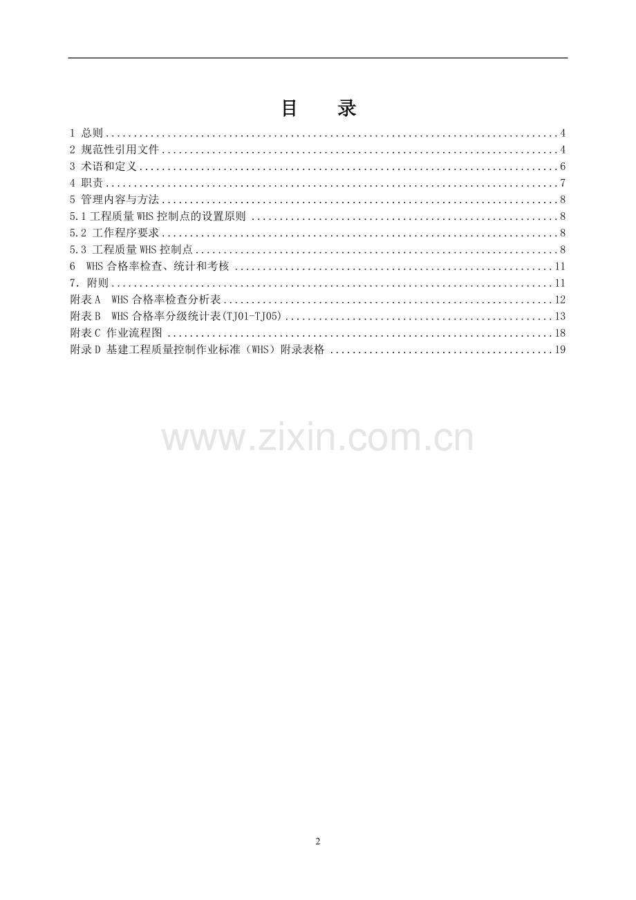 基建工程质量控制标准（WHS）(第六分册：自动化）.doc_第2页