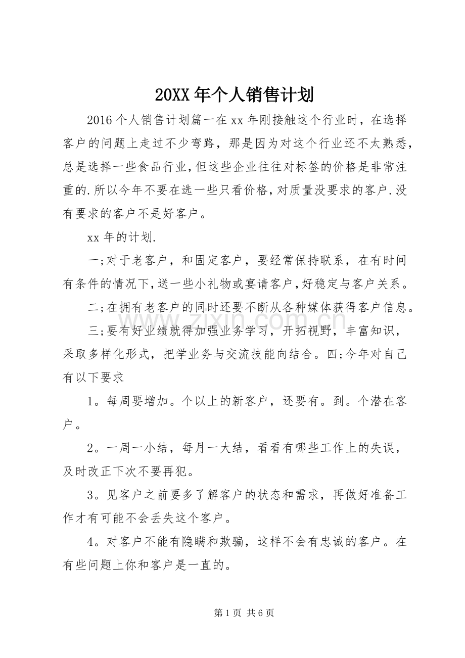 20XX年个人销售计划.docx_第1页