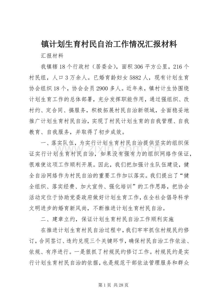 镇计划生育村民自治工作情况汇报材料.docx_第1页