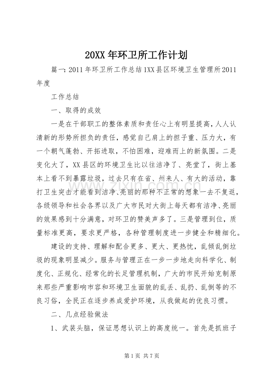 20XX年环卫所工作计划 .docx_第1页