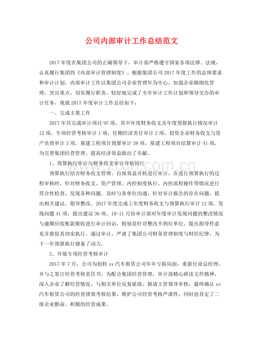 公司内部审计工作总结范文 .docx_第1页