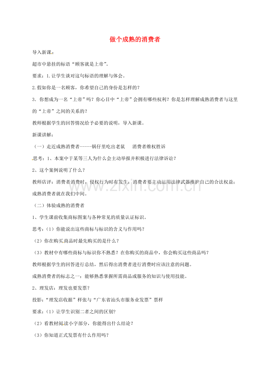 江苏省镇江市八年级政治下册 第五单元 与法同行 第16课 消费者的合法权益受法律保护 第3框 做个成熟的消费者教案 苏教版-苏教版初中八年级下册政治教案.doc_第1页