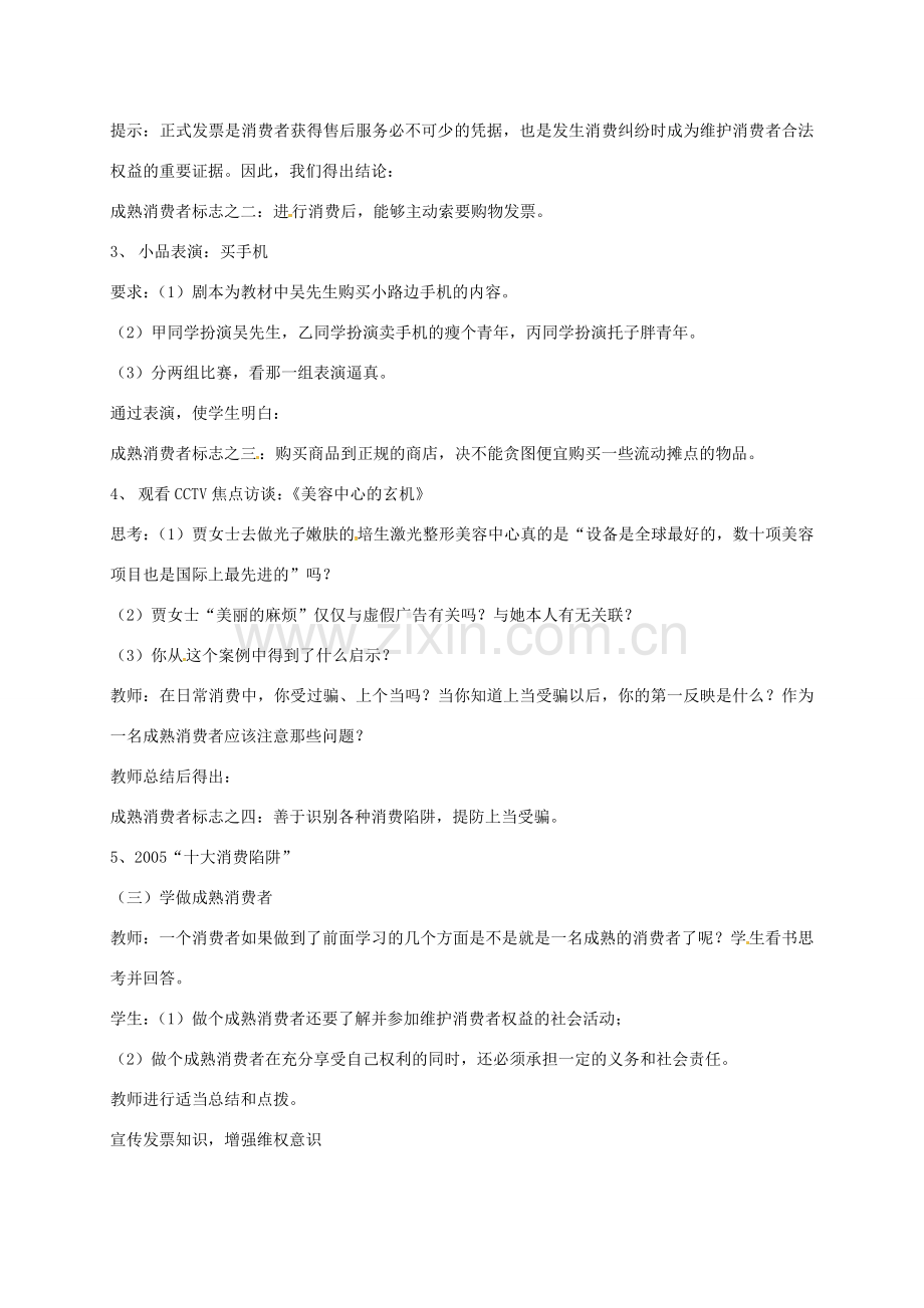 江苏省镇江市八年级政治下册 第五单元 与法同行 第16课 消费者的合法权益受法律保护 第3框 做个成熟的消费者教案 苏教版-苏教版初中八年级下册政治教案.doc_第2页