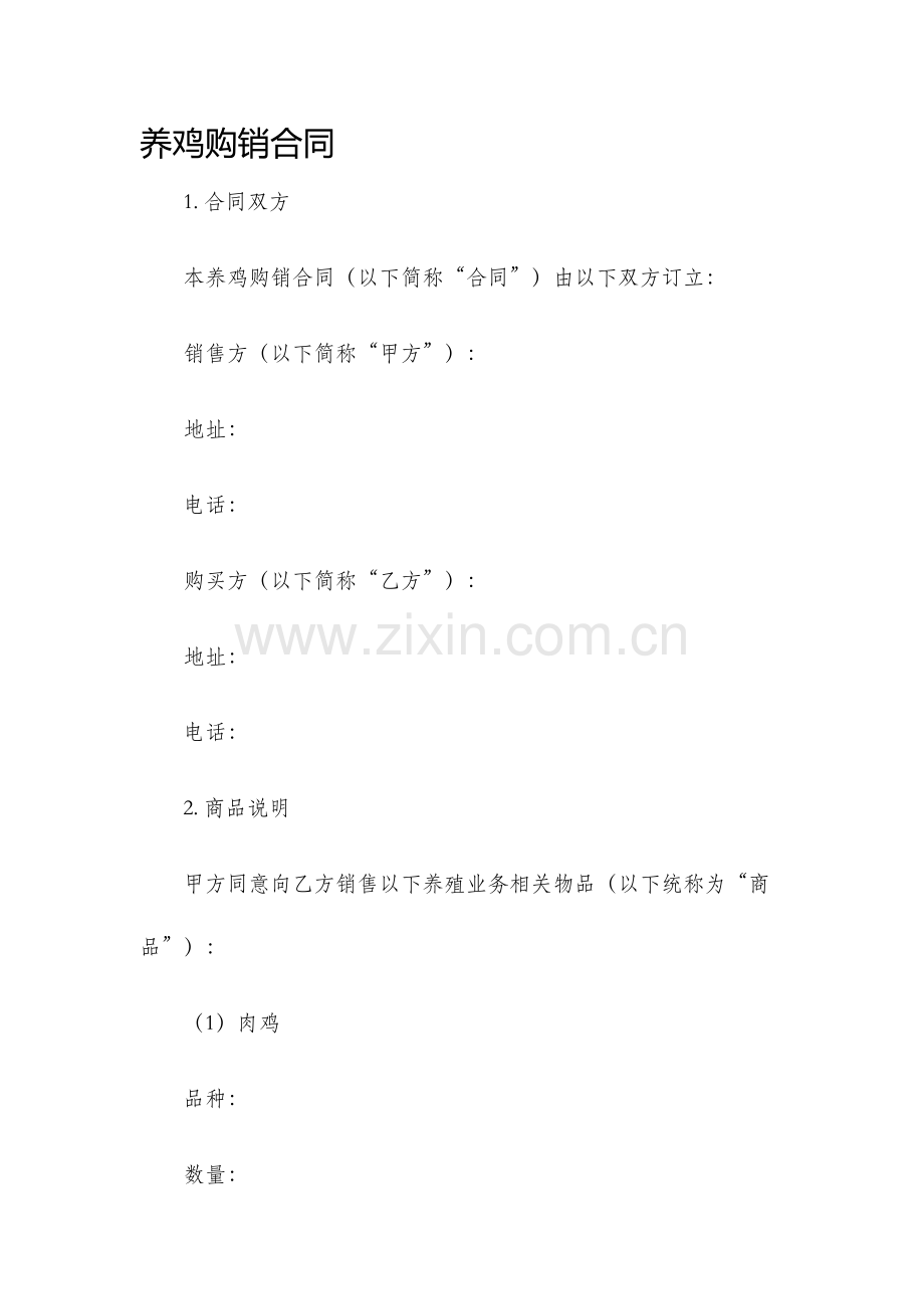 养鸡购销合同.docx_第1页