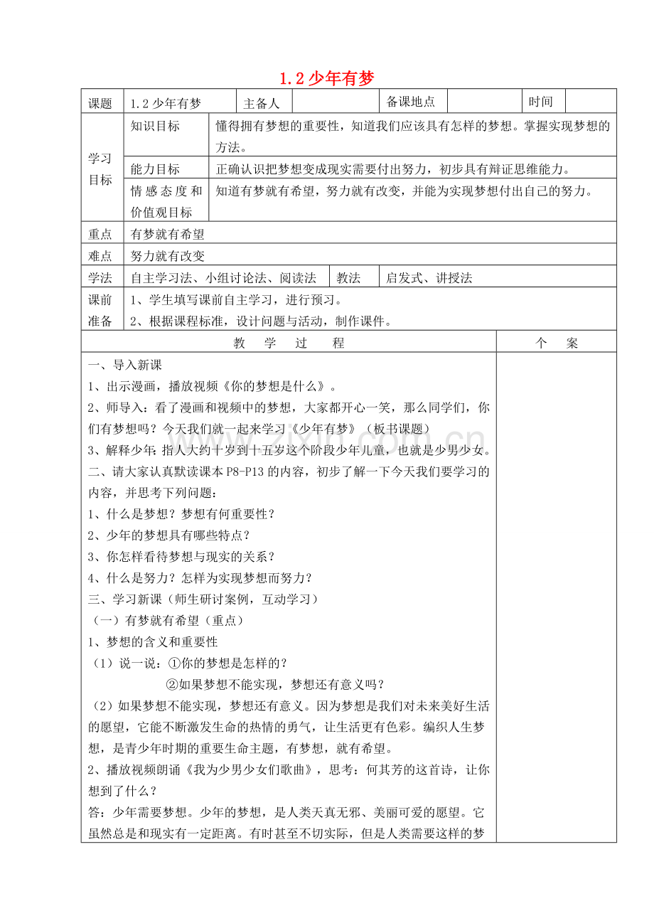 （秋季版）七年级政治上册 第一单元 第一课 第2框 少年有梦教案 新人教版（道德与法治）-新人教版初中七年级上册政治教案.doc_第1页