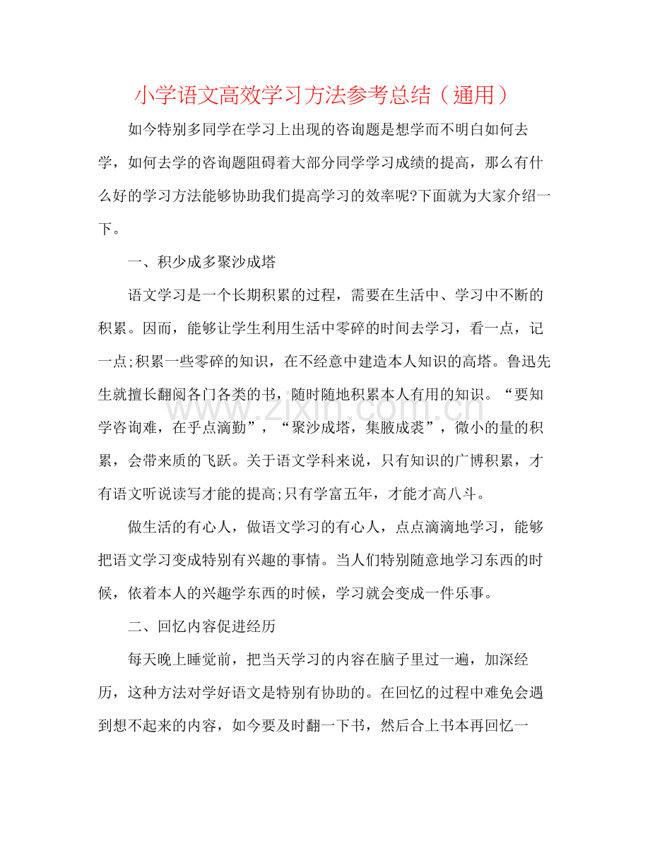 小学语文高效学习方法参考总结（通用）.docx_第1页