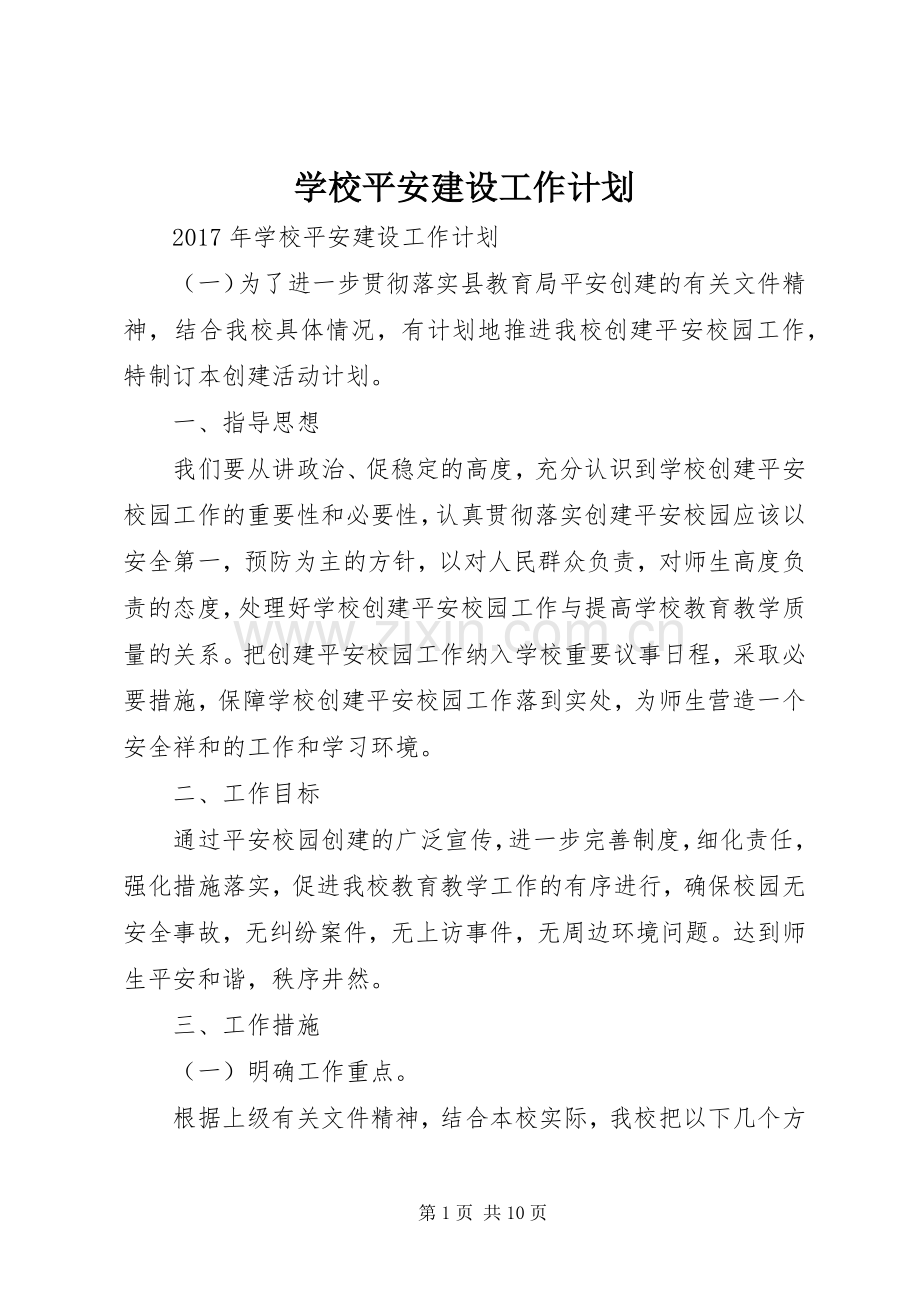 学校平安建设工作计划.docx_第1页