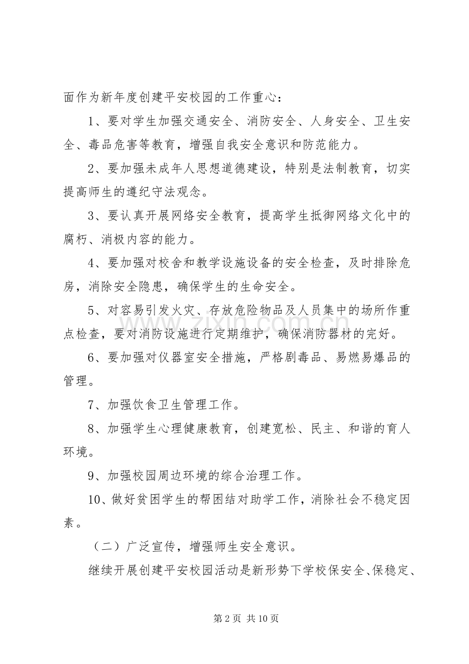 学校平安建设工作计划.docx_第2页