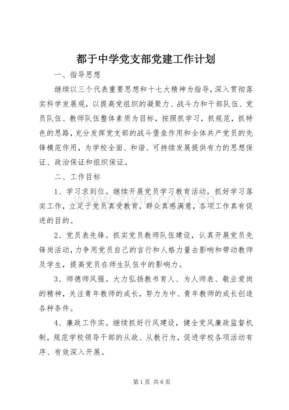 都于中学党支部党建工作计划.docx_第1页