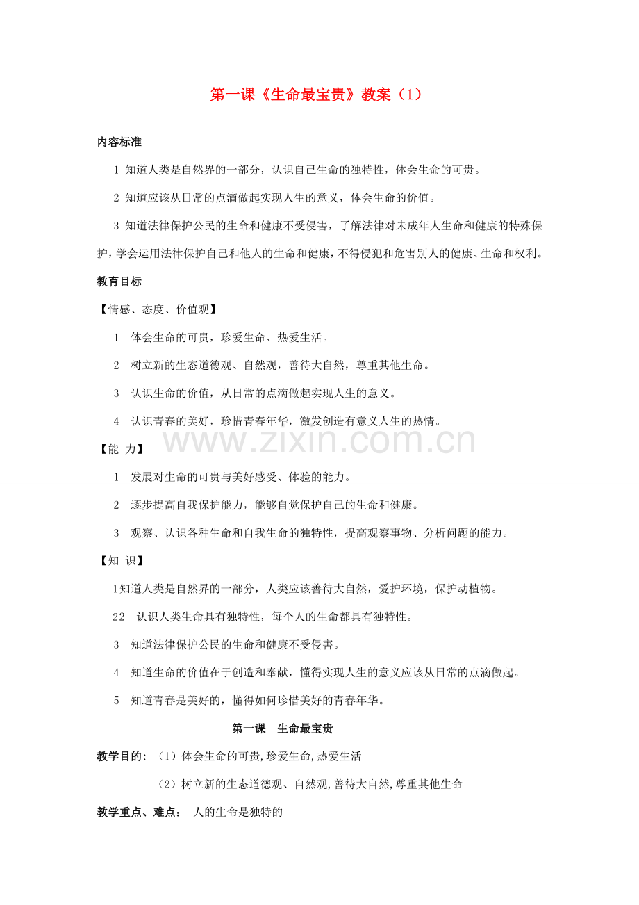 山东省聊城市凤凰中学七年级政治上册 第一课《生命最宝贵》教案（1） 鲁教版.doc_第1页