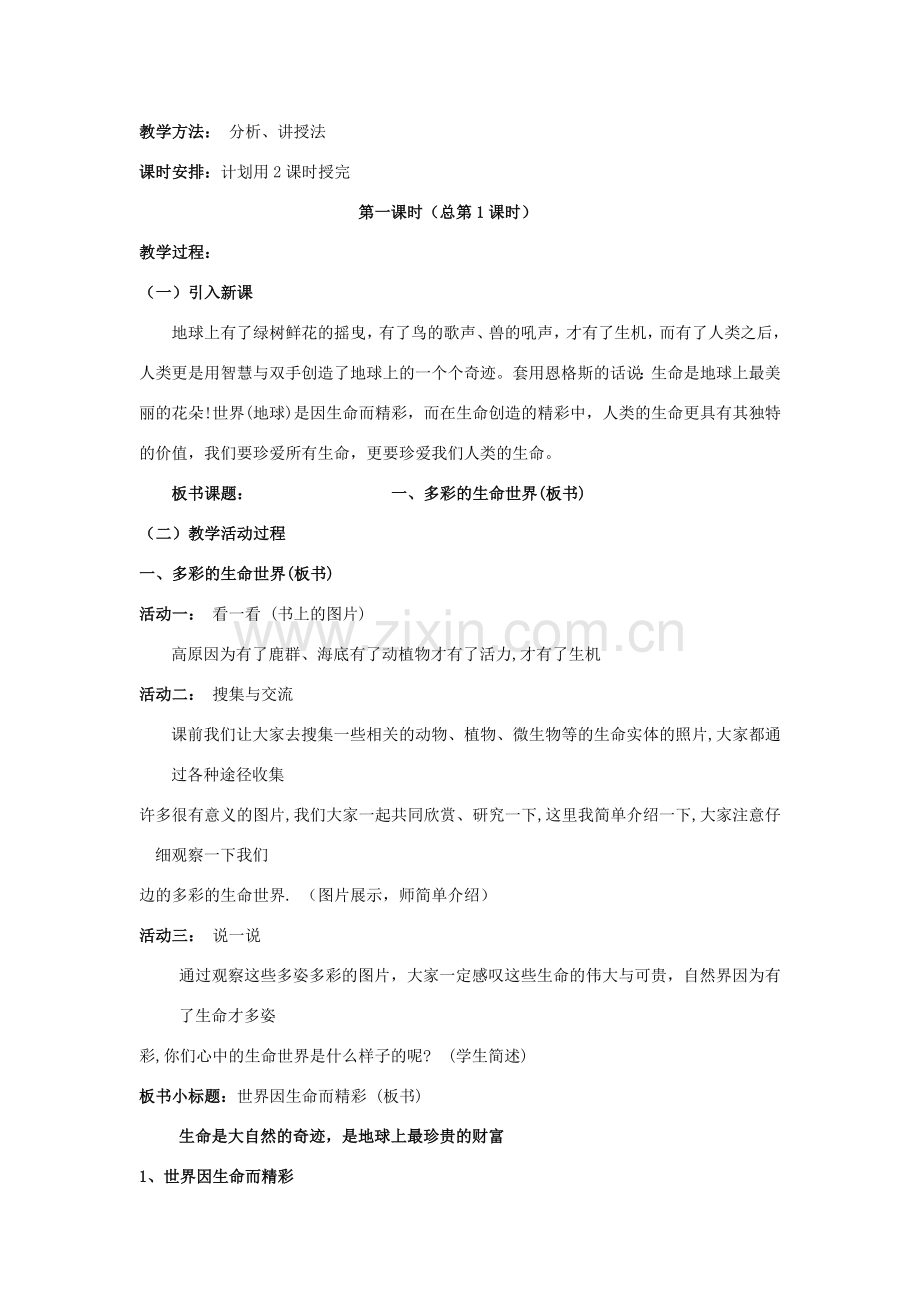 山东省聊城市凤凰中学七年级政治上册 第一课《生命最宝贵》教案（1） 鲁教版.doc_第2页
