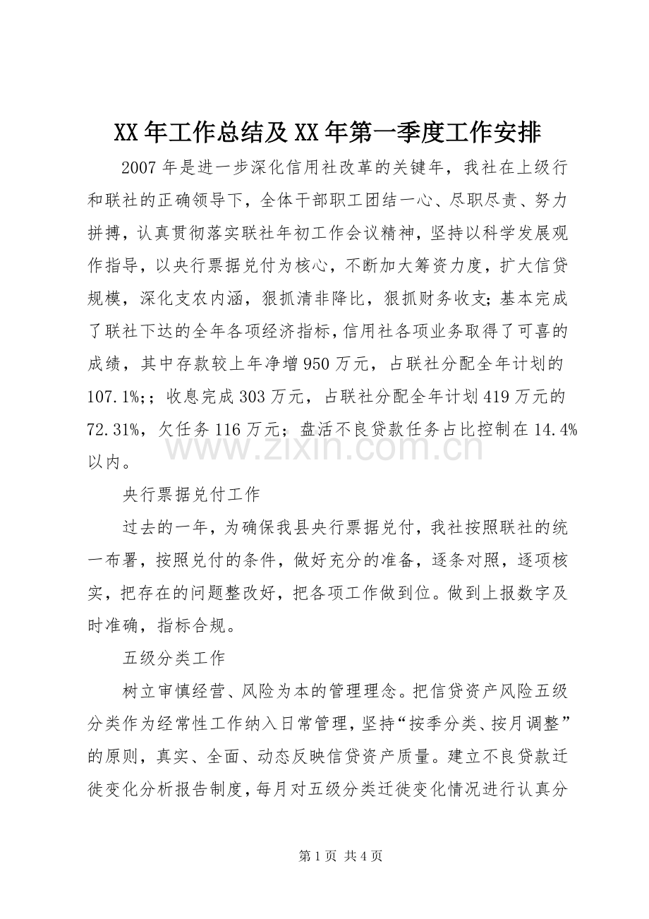 XX年工作总结及XX年第一季度工作安排 .docx_第1页