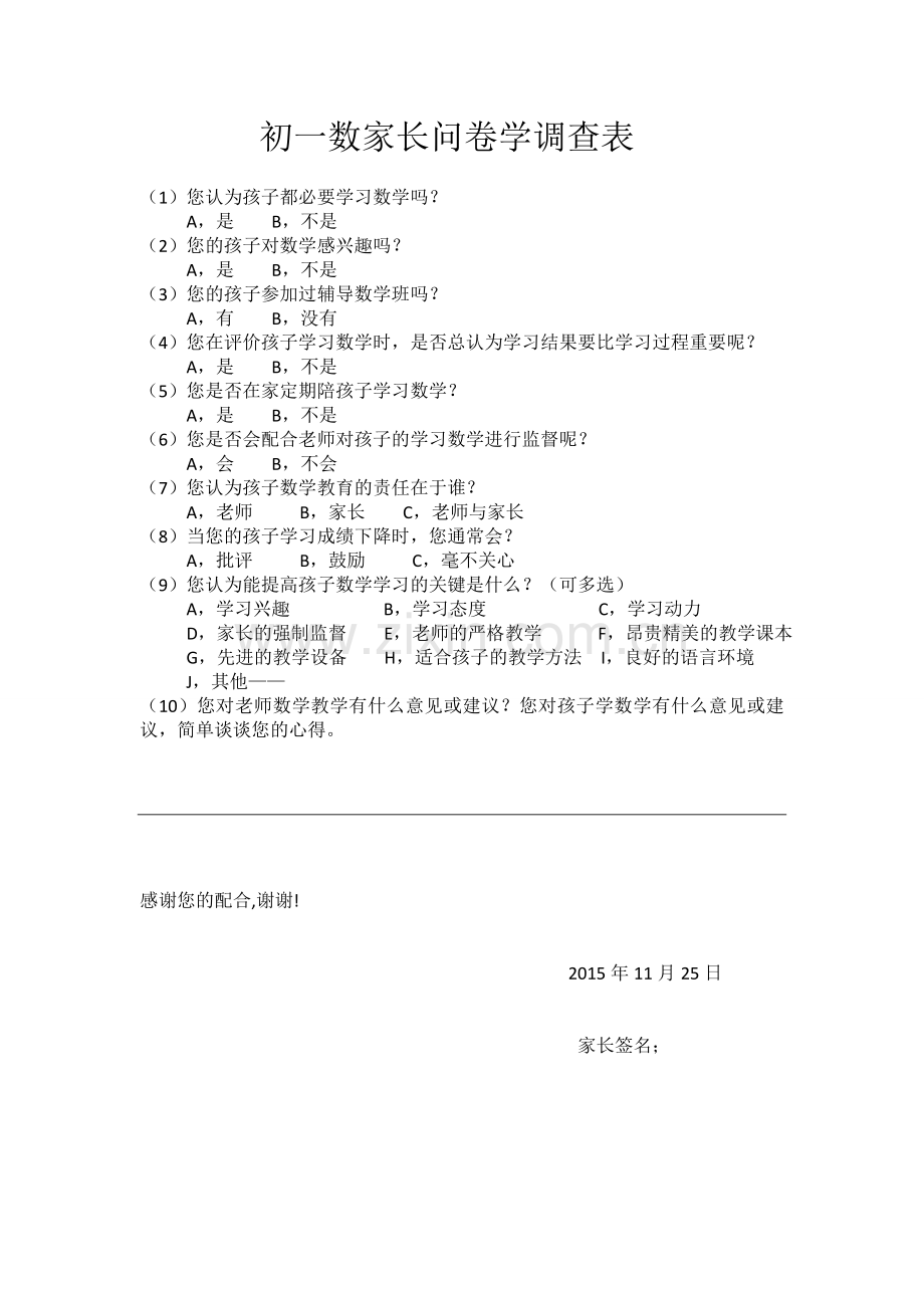 初一数问卷调查表.doc_第1页
