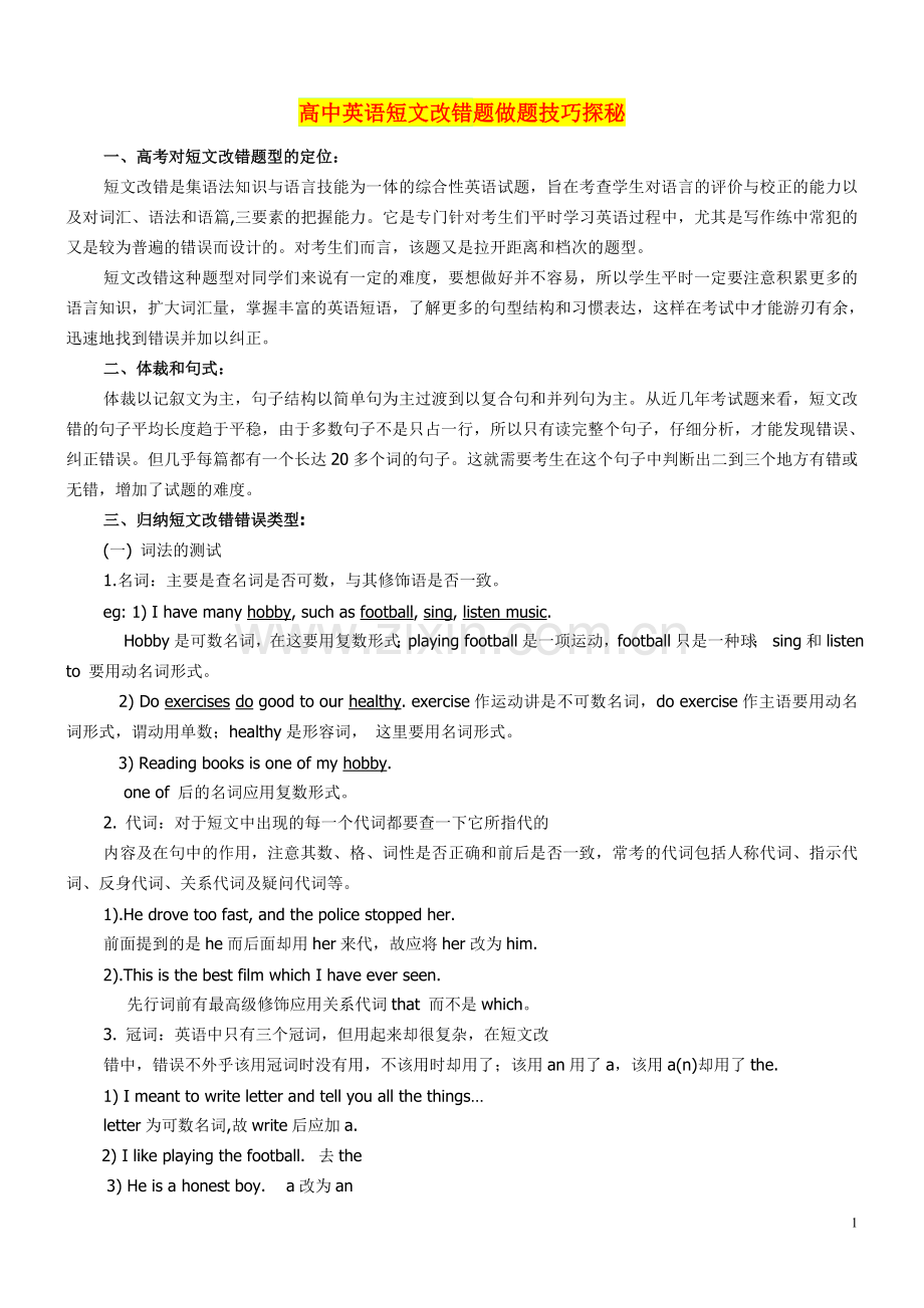 高中英语短文改错题做题技巧探秘(1).doc_第1页